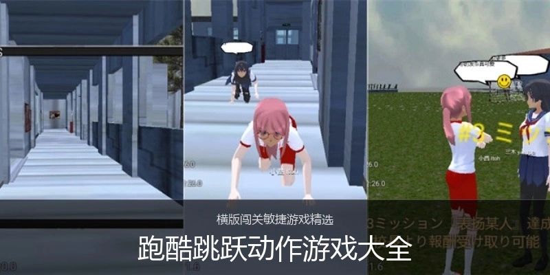 跑酷跳跃动作游戏大全