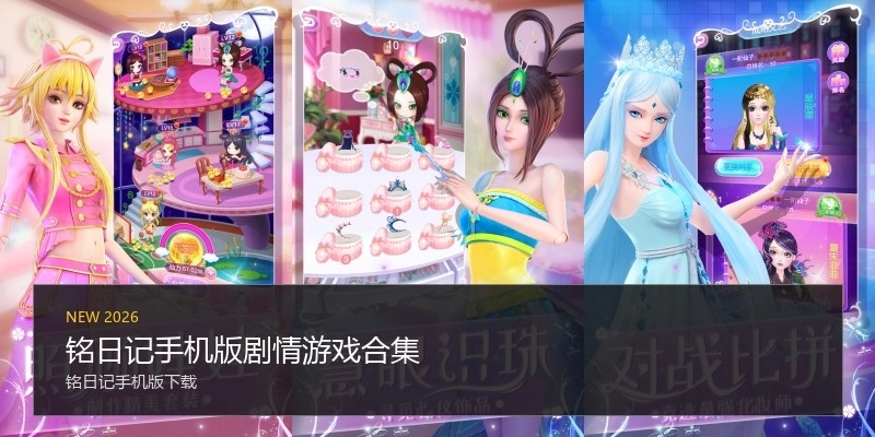 铭日记手机版剧情游戏合集