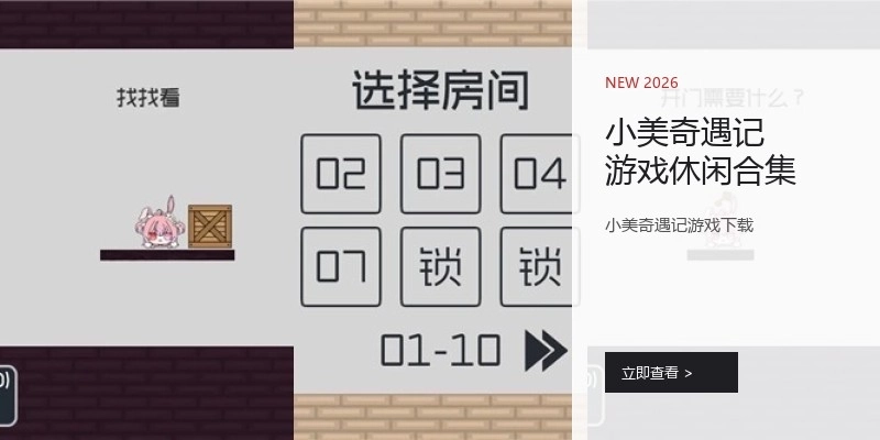 小美奇遇记游戏休闲合集