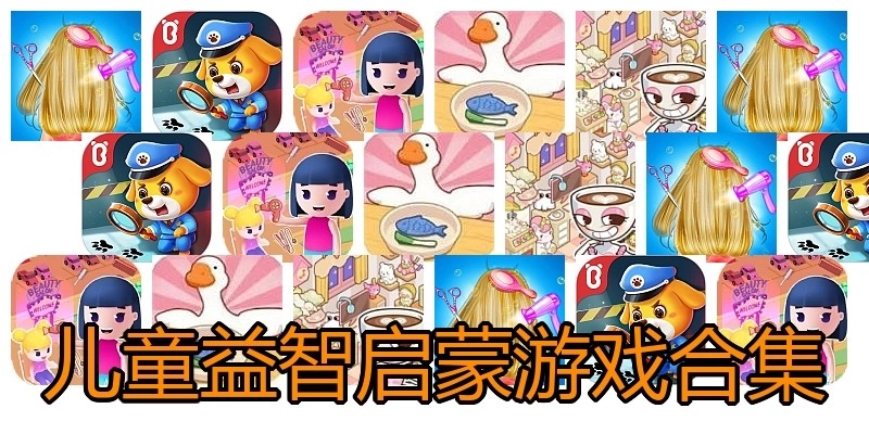 儿童益智启蒙游戏合集