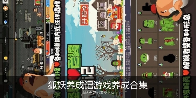 狐妖养成记游戏养成合集