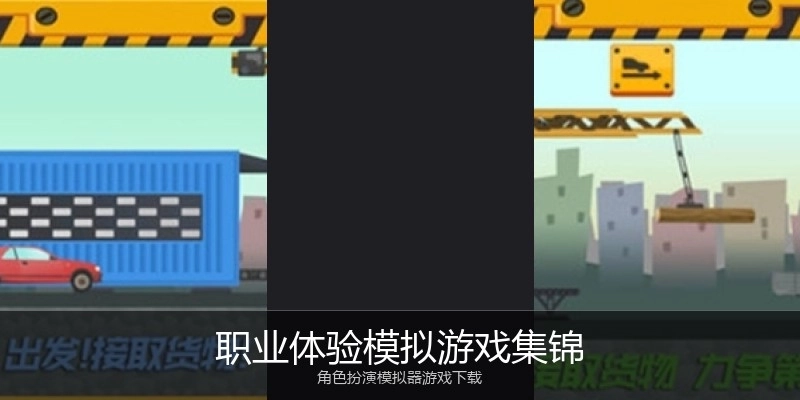 职业体验模拟游戏集锦