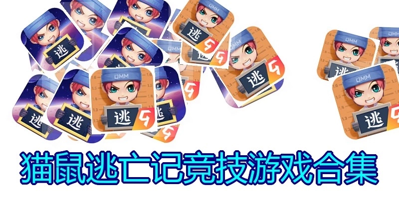 猫鼠逃亡记竞技游戏合集