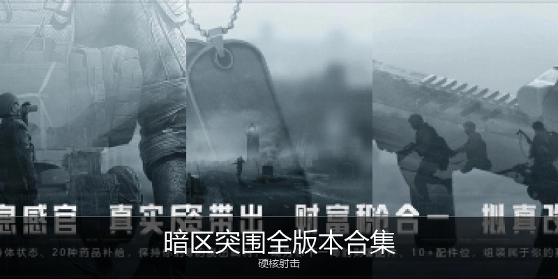 暗区突围全版本合集