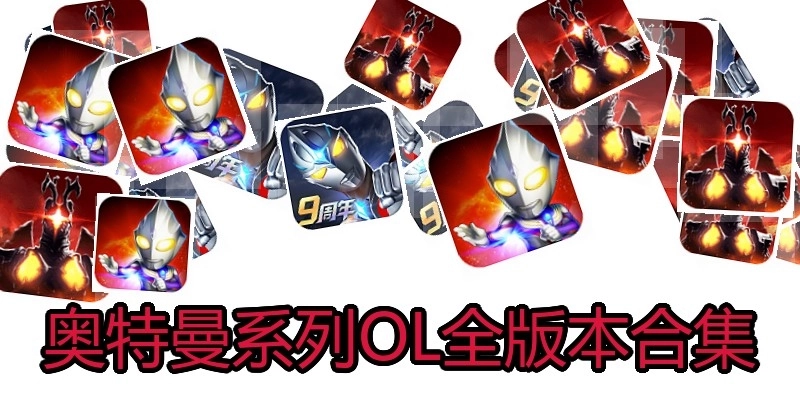 奥特曼系列OL全版本合集