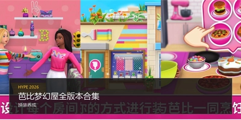 芭比梦幻屋全版本合集