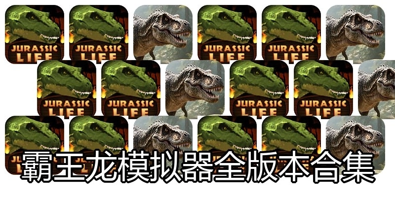 霸王龙模拟器游戏合集