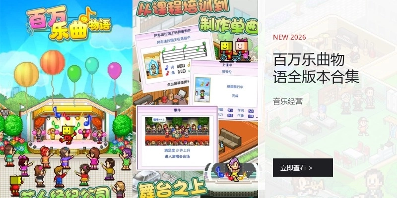 百万乐曲物语全版本合集