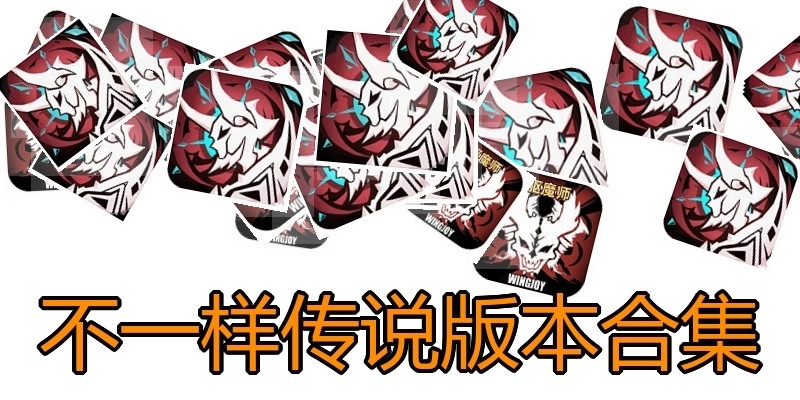 不一样传说版本合集