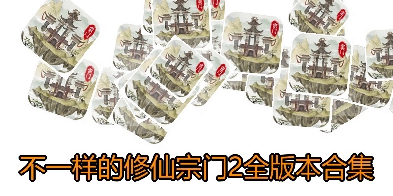 不一样的修仙宗门2全版本合集