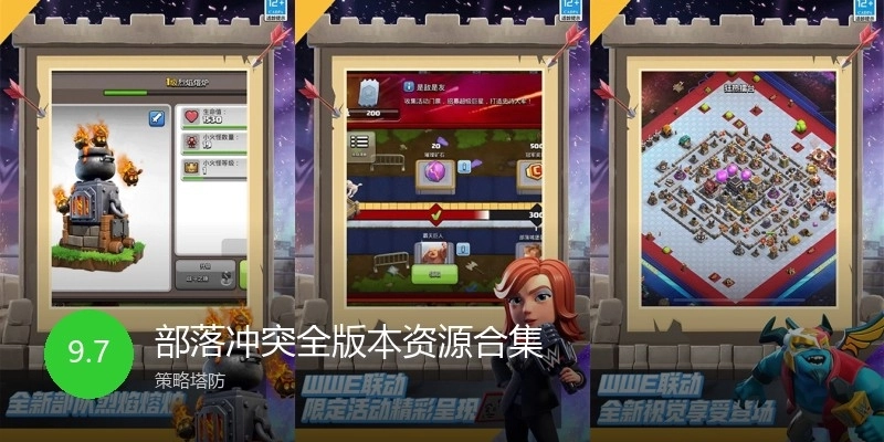 部落冲突全版本资源合集