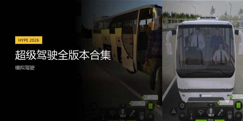 超级驾驶全版本合集