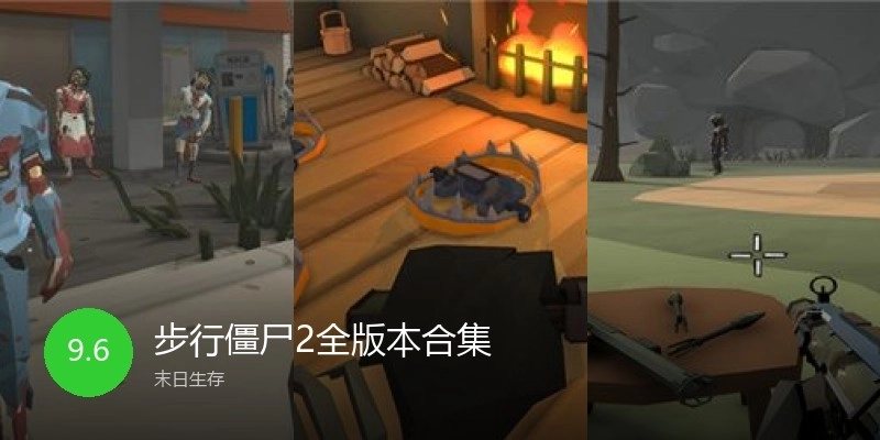步行僵尸2全版本合集