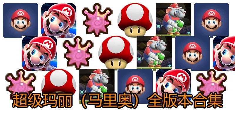 超级玛丽（马里奥）全版本合集