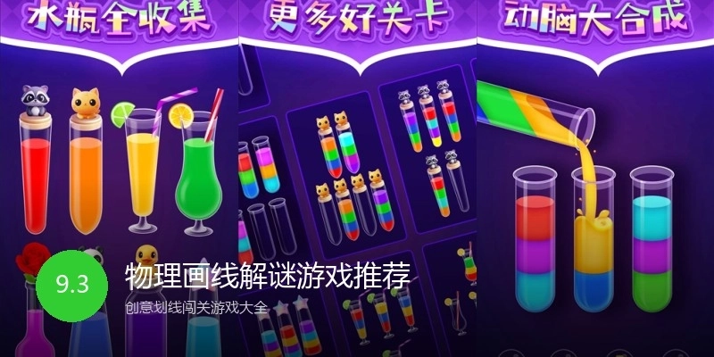 物理画线解谜游戏推荐