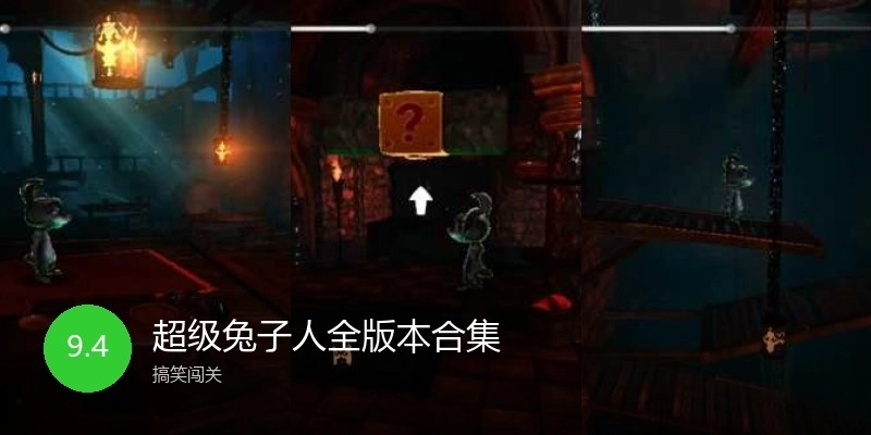 超级兔子人全版本合集