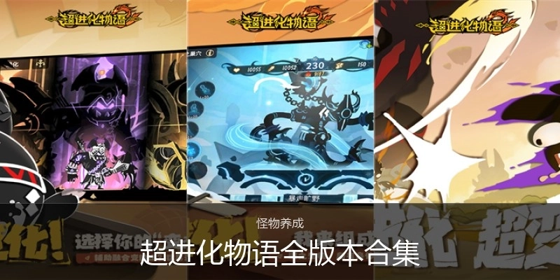 超进化物语全版本合集