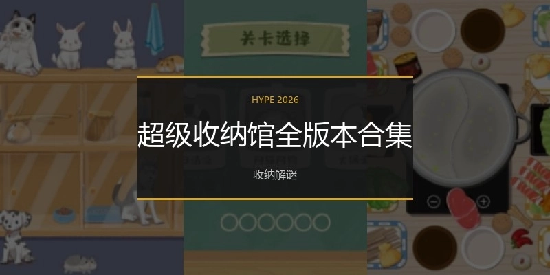 超级收纳馆全版本合集