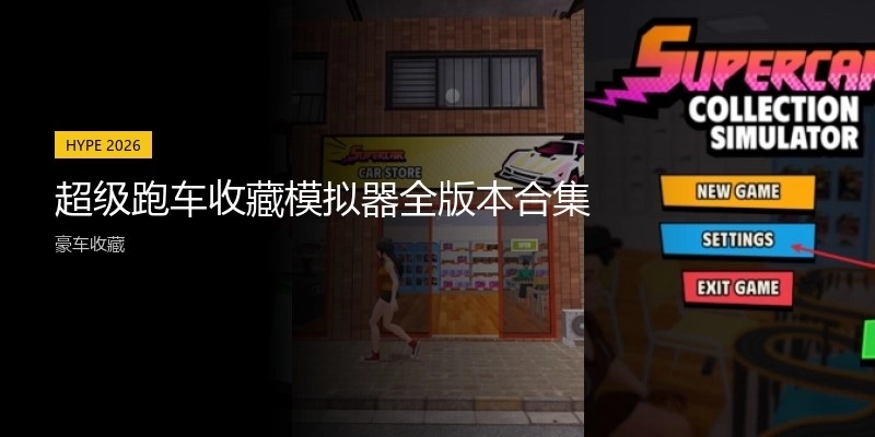 超级跑车收藏模拟器全版本合集