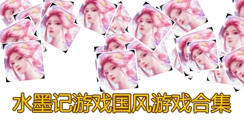 水墨记游戏国风游戏合集