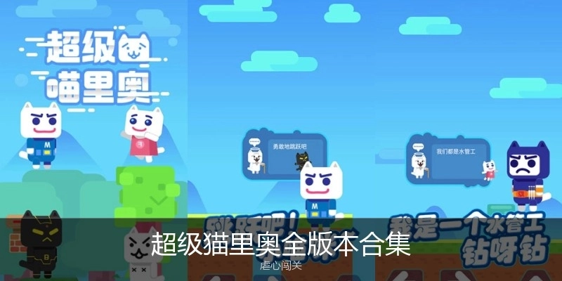 超级猫里奥全版本合集