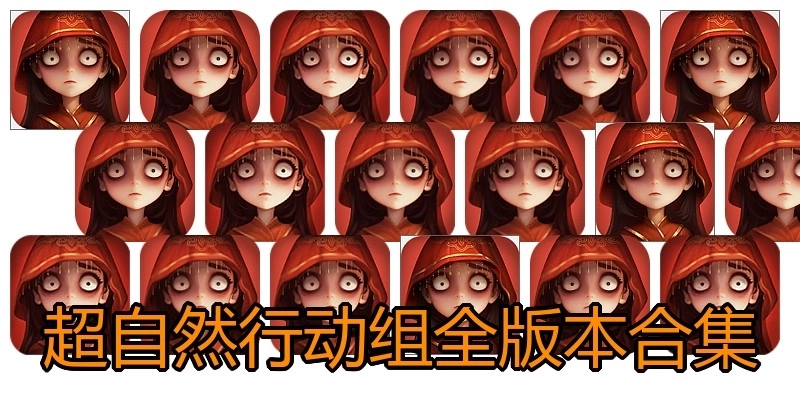 超自然行动组全版本合集