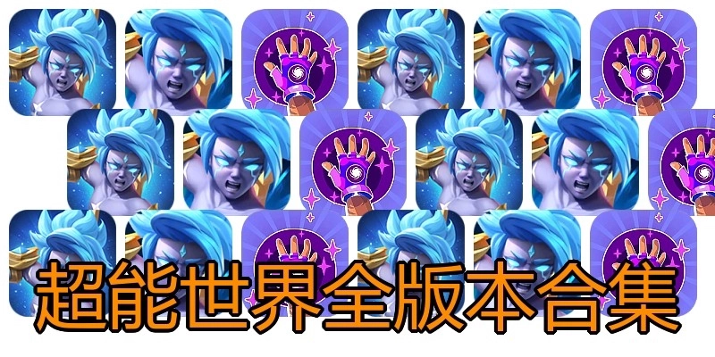 超能世界全版本合集