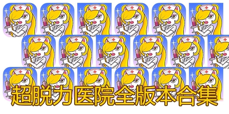 超脱力医院全版本合集