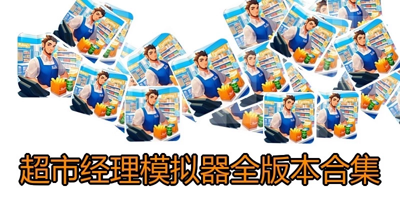 超市经理模拟器全版本合集