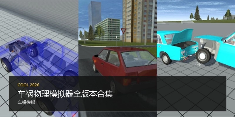 车祸物理模拟器全版本合集