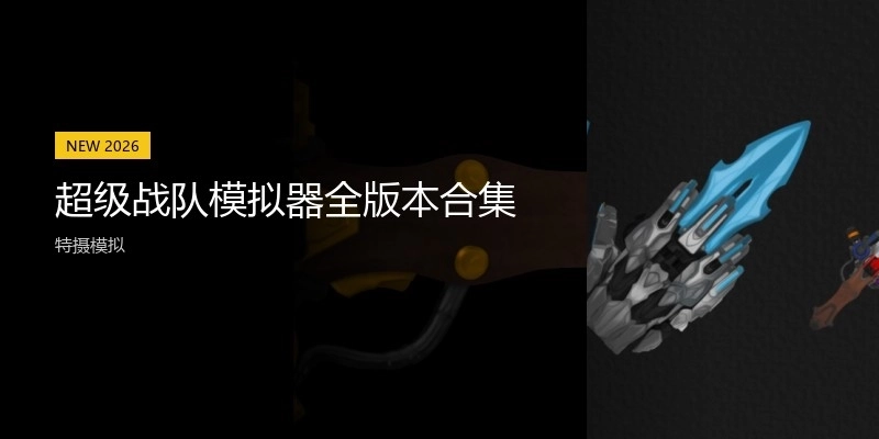 超级战队模拟器全版本合集