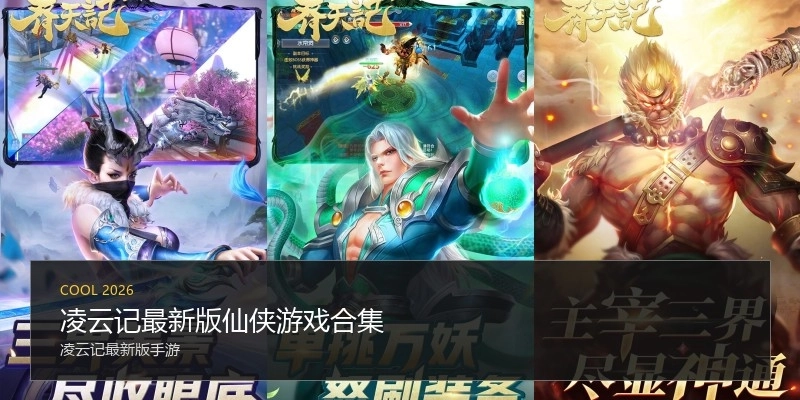 凌云记最新版仙侠游戏合集