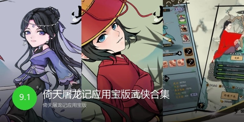 倚天屠龙记应用宝版武侠合集