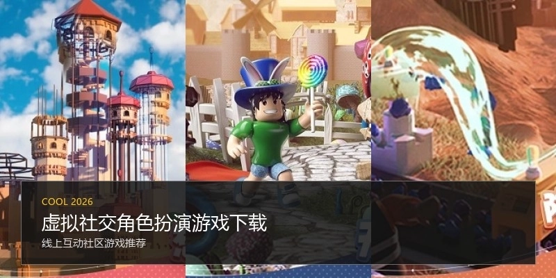 虚拟社交角色扮演游戏下载