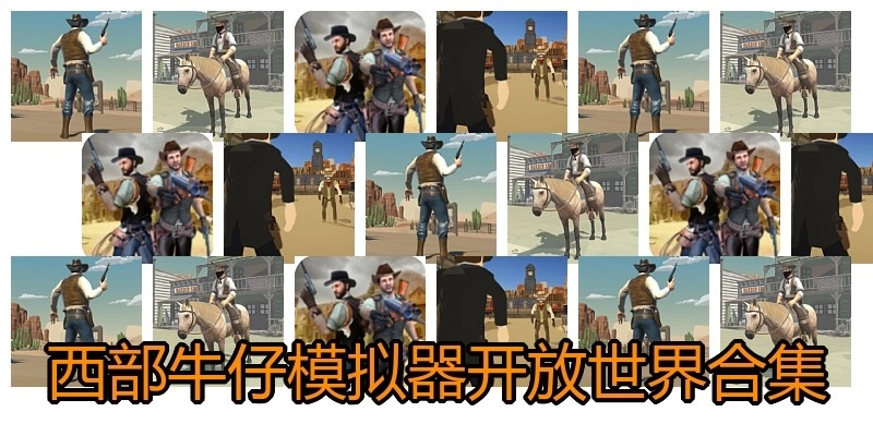 西部牛仔模拟器开放世界合集