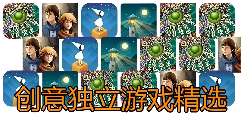 创意独立游戏精选