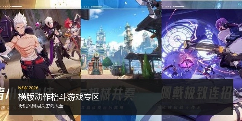 横版动作格斗游戏专区