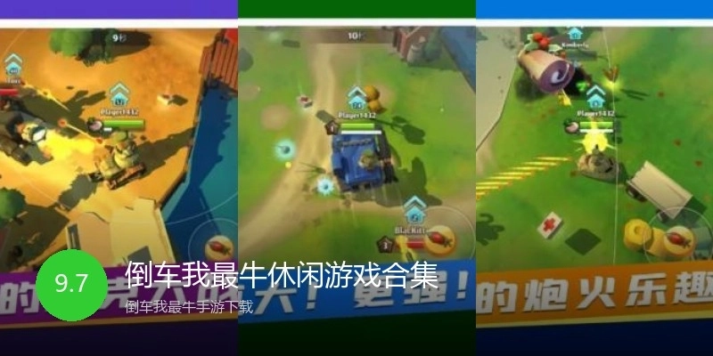 倒车我最牛休闲游戏合集