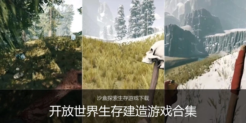 开放世界生存建造游戏合集