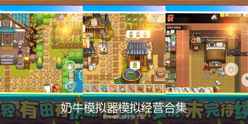 奶牛模拟器模拟经营合集