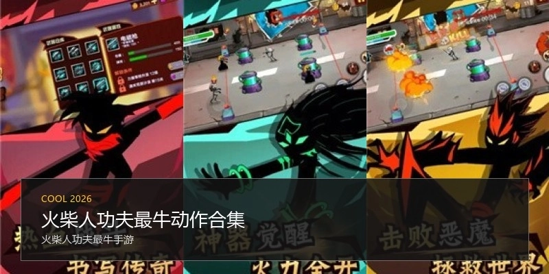 火柴人功夫最牛动作合集