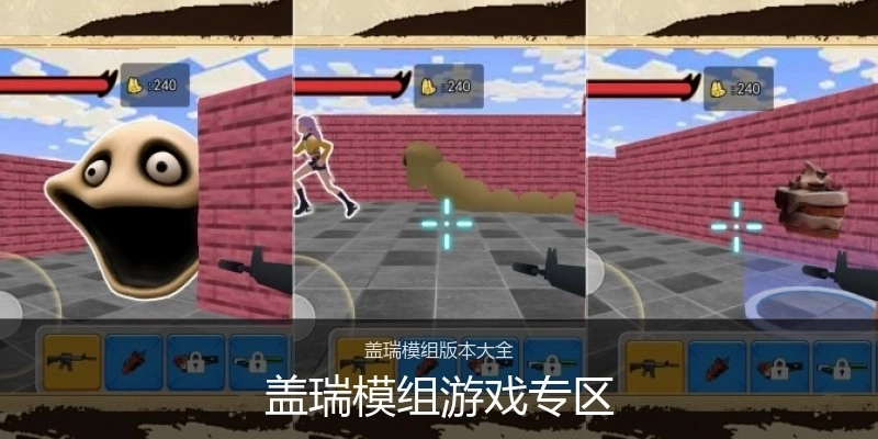 盖瑞模组游戏专区