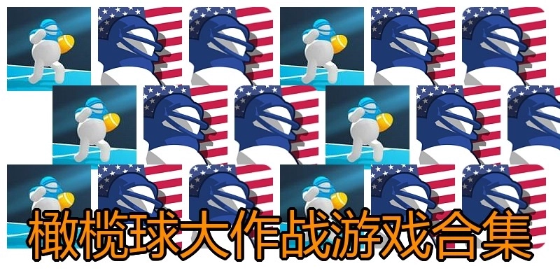 橄榄球大作战游戏合集