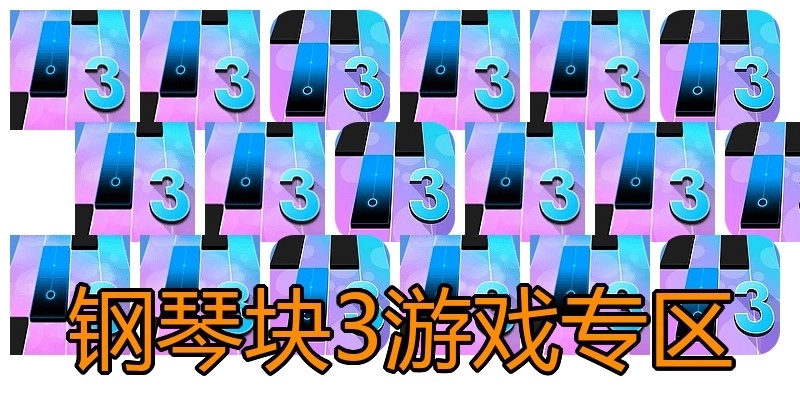 钢琴块3游戏专区