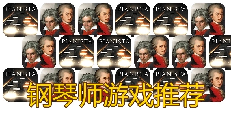 钢琴师游戏推荐