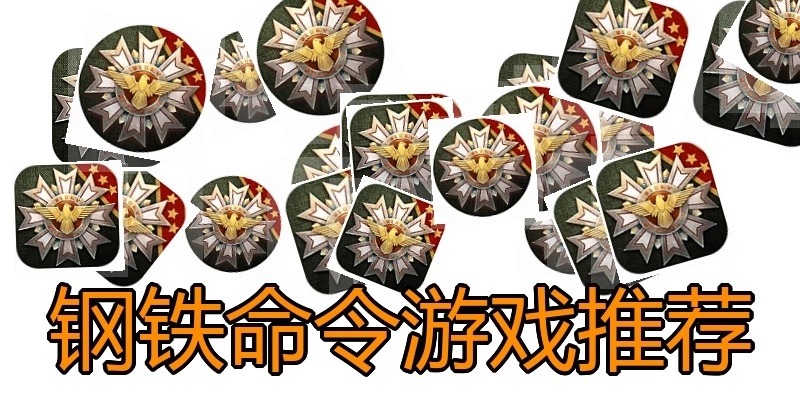 钢铁命令游戏推荐