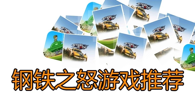 钢铁之怒游戏推荐