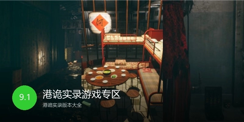 港诡实录游戏专区