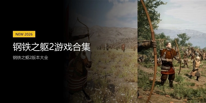 钢铁之躯2游戏合集