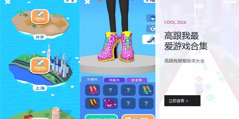 高跟我最爱游戏合集